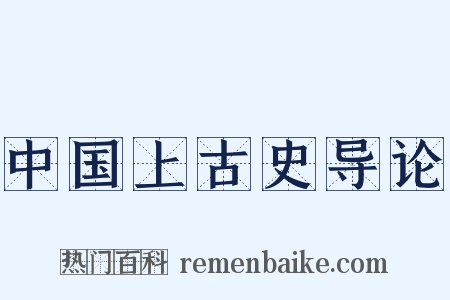 中国上古史导论是什么意思的图片